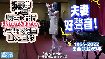 【夫妻好聲音】金曲跨越69年|加拿大唱將Abby&Dave|溫哥華【幸運】懷舊金曲餐舞夜總會|全開麥Live直錄|國粵英經典聯唱無休|每週經典+新歌|2025-3-21