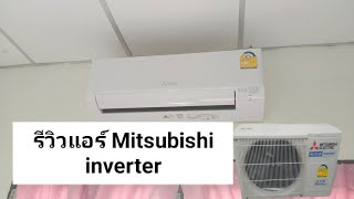 รีวิวแอร์ Mitsubishi inverter ซื้อแอร์หน้าร้อน