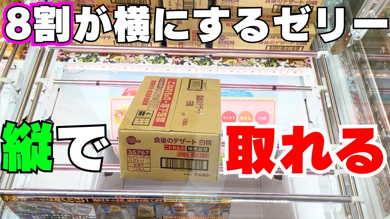 8割が横にするゼリー！それ縦で取れます！【クレーンゲームお菓子】【UFOキャッチャーコツ】