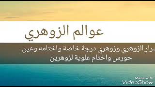 سلسلة الزوهرين وقدراتهم(عوالم الزوهري أسرار الزوهرين أختام واسرار زوهري درجة خاصة عين حورس ومدد الله