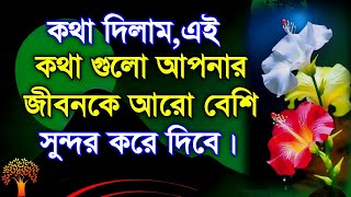 কথা গুলো শোনার অনুরোধ রইল Heart touching motivational video in bangla | Bangla motivational speech