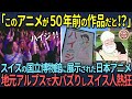 【海外の反応】「このアニメが50年前の作品だと!?」スイスの国立博物館に展示された日本アニメが地元アルプスで大バズりしスイス人熱狂