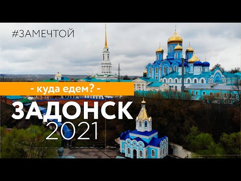 ЗАДОНСК 2021. Что посмотреть? Зачем ехать?