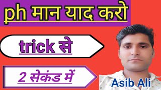 pH मान ट्रिक | pH value trick| pH maan tricks