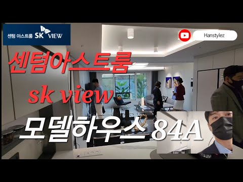 부산 센텀 아스트룸  SK view/모델하우스 84A 리뷰.