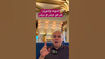 الدوخه والدوران مقاومه الانسولين السكري دكتور خالد ابوالعزم الدوخه 