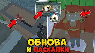 ВЫШЛА ОБНОВА в ЧИКЕН ГАН ПРИВАТ СЕРВЕР! // НОВЫЕ ПАСХАЛКИ и КАРТЫ!