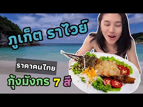 ตะลอนภูเก็ต ตลาดราไวย์ กุ้งมังกร7สี ซีฟู้ดเน้นๆงบหลักร้อยใครไม่เคยไปต้องดูคลิปนี้ (4/4)
