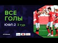 Все голы 3-й тур | ЮФЛ-2 2020/21