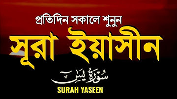 প্রতিদিন সকালে শুনুন - সূরা ইয়াসীন |( سورة يس) Surah Yasin | সকালের সেরা আমল | By ALAA AQEL