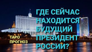 16+ Где сейчас находится будущий  Президент РОССИИ? Таро прогноз.