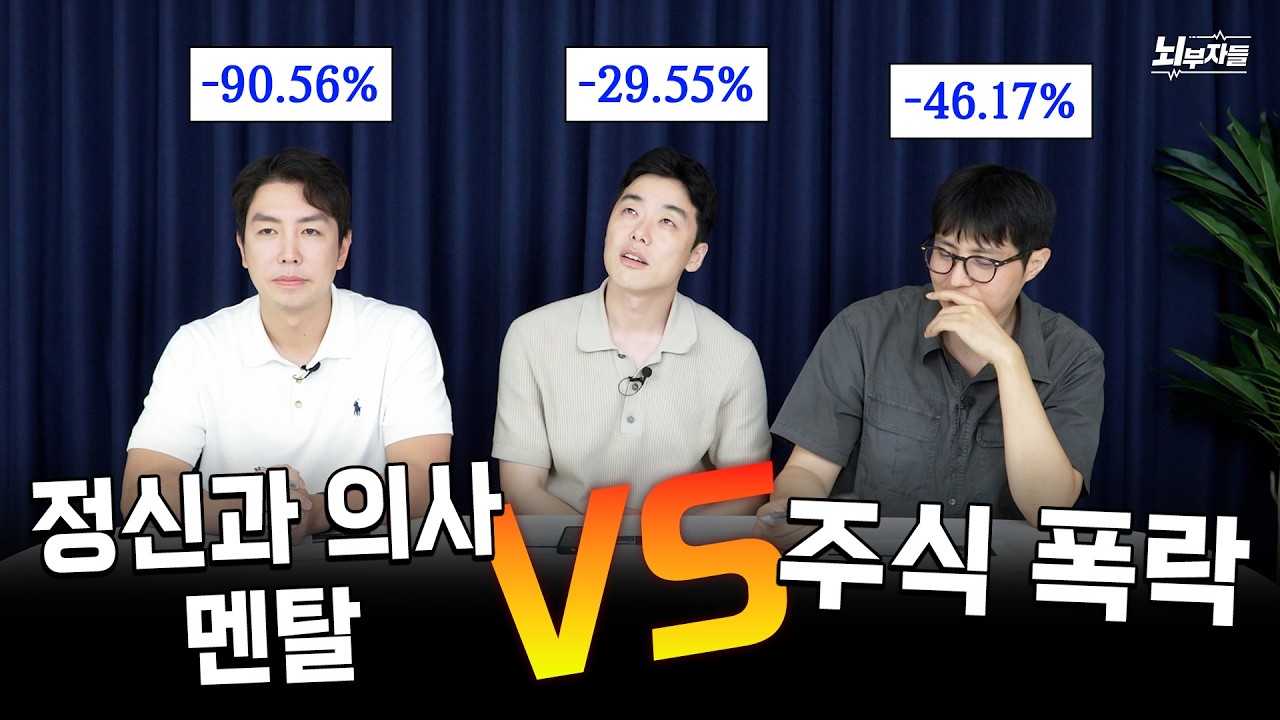 주식 망한 정신과 의사들의 멘탈 상태는?