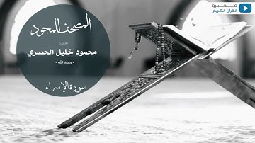 المصحف المجود للشيخ : محمود خليل الحصري - رحمه الله - (سورة الإسراء)