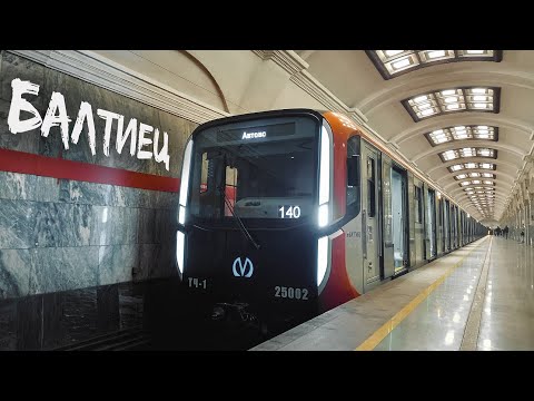 БАЛТИЕЦ - новый поезд в метро Санкт-Петербурга