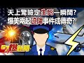 天上驚險定「生死」一瞬間？爆美兩起「迫降」事件成傳奇？！ - 江中博 徐俊相《57爆新聞》20240308-4