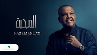 Video thumbnail of "Nabeel Shuail … Almahaba - With Lyrics | نبيل شعيل … المحبة - بالكلمات"