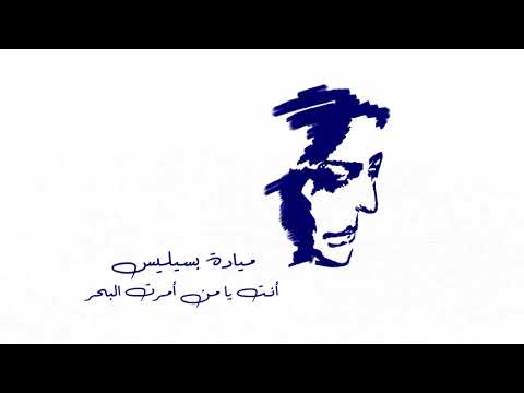        ميادة بسيليس أنت يا من أمرت