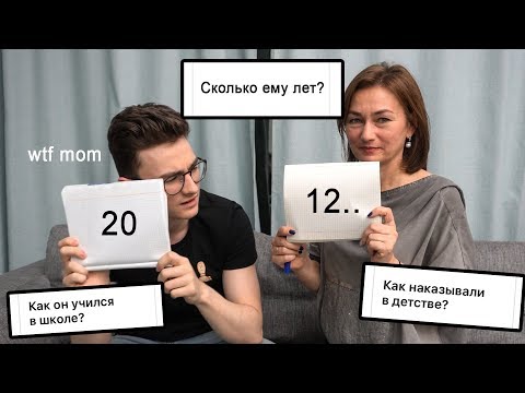 Видео: Как хорошо меня знает моя мама?