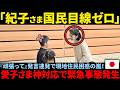 【国民感動】紀子さま被災地で『頑張って』連発に国民激怒!愛子さまとの格差が酷すぎる