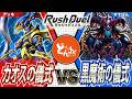 【#ラッシュデュエル】二つの"カオス"リチュアルが降臨する！！カオス・ソルジャー vs ブラックカオス【#博多どんよく】