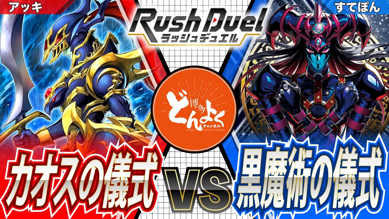 【#ラッシュデュエル】二つの"カオス"リチュアルが降臨する！！カオス・ソルジャー vs ブラックカオス【#博多どんよく】