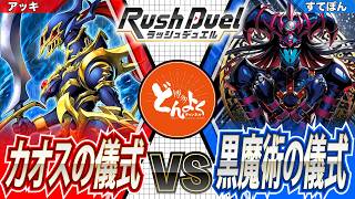 【#ラッシュデュエル】二つの"カオス"リチュアルが降臨する！！カオス・ソルジャー vs ブラックカオス【#博多どんよく】