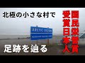 超貴重映像！北極圏のイヌイット村を探索して植村直己さんが滞在した家に突撃してみた結果
