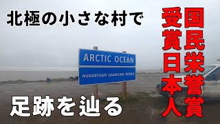 超貴重映像！北極圏のイヌイット村を探索して植村直己さんが滞在した家に突撃してみた結果