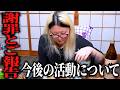 【ご報告】酒好き主婦の晩酌と今後の活動について【簡単おつまみ】