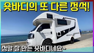 같아 보이지만 정말 잘 만든 숏바디 캠핑카 입니다~ 꼭 보시길 추천 드려요~