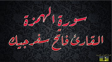 SURAT HUMAZAH 104 سورة الهمزة    القارئ فاتح سفرجيك