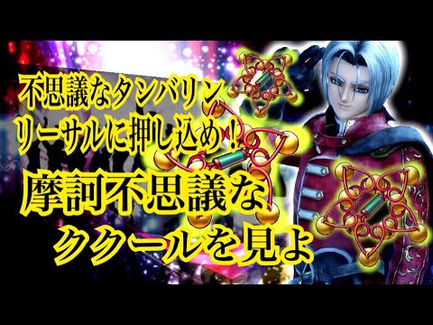 ドラクエライバルズ 不思議なタンバリンで一気にリーサル ミッドレンジククール Dqr Youtube