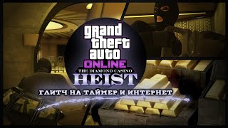 Grand Theft Auto Online - Ограбление казино без таймера (ПОФИКСИЛИ)