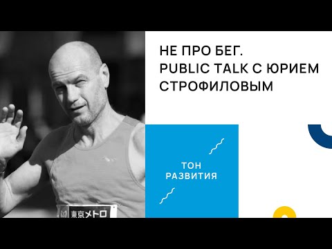 «Не про бег». Public Talk с марафонцем Юрием Строфиловым