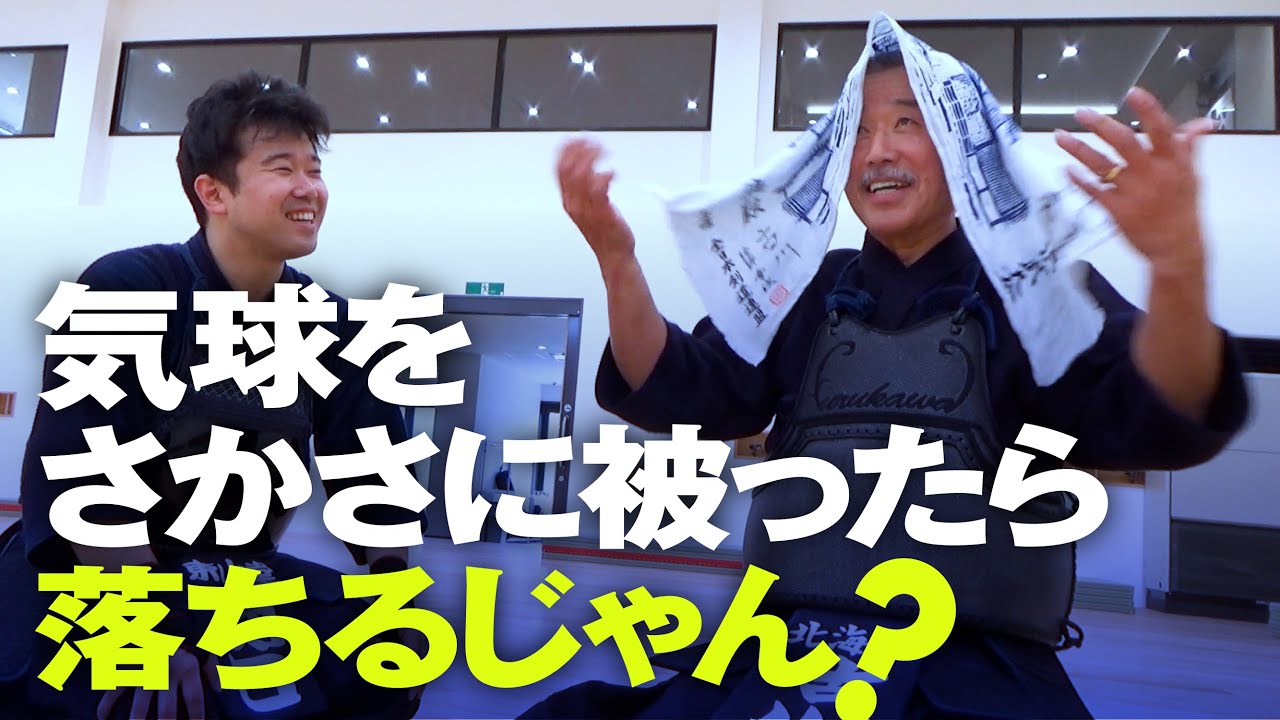 【八段のこだわり】気球をさかさに被ったら落ちるじゃん？【古川和男範士八段】