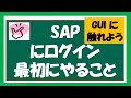 【SAPはじめに⑥】SAPの基本操作 SAPログイン後に実施すること