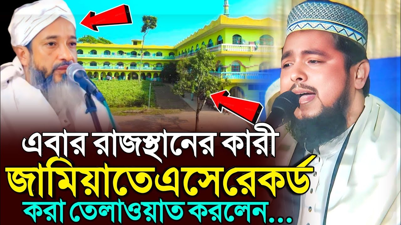 রাজস্থানের কারী জামিয়াতে এসে রেকর্ড করা তেলাওয়াত | কারী হেদায়েতুল্লাহ ফুরকনি~Hedayetullah Furqani