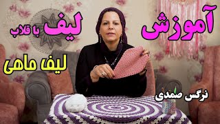 آموزش بافت لیف با قلاب و کاموا به شکل ماهی