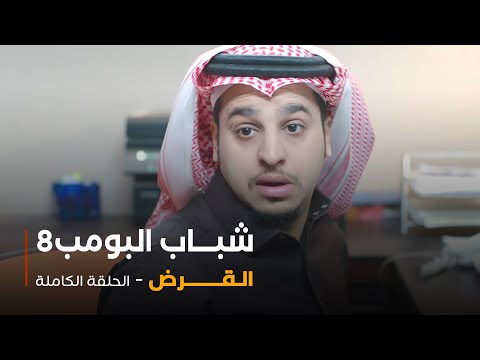 مسلسل شباب البومب حلقة القرض