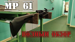 МР 61 пневматическая винтовка ПОЛНЫЙ ОБЗОР