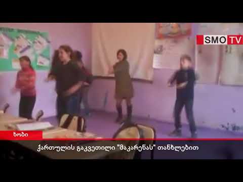 ქართულის გაკვეთილი \"მაკარენას\" თანხლებით