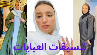 آخر موديلات العبايات الإماراتية مع الأسعار ? look book abaya