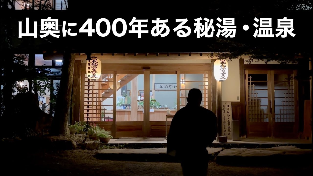 奥秩父 柴原の湯 かやの家・日本秘湯を守る会会員の温泉宿。山奥に400年以上の歴史ある建物、温泉は今でも綺麗に保存されてます