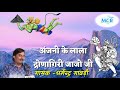 Balaji ka bhajan||बालाजी का भजन ।।anjani ke lala dronagiri jaajo ji dharmandra gavdi bhajan Mp3 Song