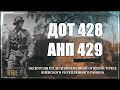 УНИКАЛЬНЫЙ СТАЛК о ДОТе 428, АНП 429, село Романовка (КиУР)