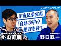"悩むならなってから悩みなさい"｜宇宙兄弟・小山宙哉と宇宙飛行士・野口聡一が語る、"高みを目指す人"の共通点​