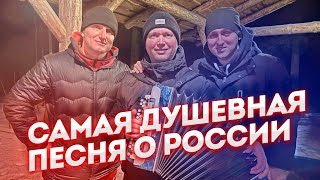 МОЯ РОССИЯ. SHAMAN. Самая душевная песня. Круто спели у костра!