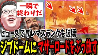 【APEX】ヒューズでランクを破壊する!?ジブドームにマザーロードをぶっ放すshomaru7【エーペックスレジェンズ/APEX LEGENDS】