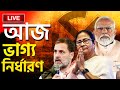 Lok sabha election 2024 live      narendra modi  rahul gandhi  mamata banerjee  cpm