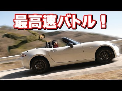 時速 キロ ロードスター最高速チャレンジ The茶番 Youtube 時速 キロ ロードスター最高速チャレンジ The茶番 Youtube